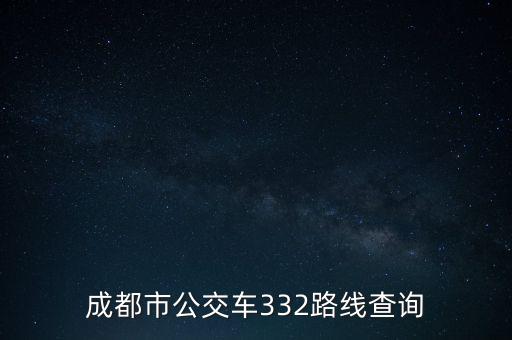 成都市公交車332路線查詢