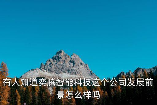 重慶奕騰智能科技怎么樣，奕騰科技是哪里的公司啊靠譜嗎