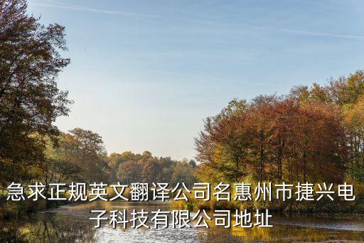 捷興智能科技公司電話多少，深圳市捷特電子科技有限公司的電話是什么啊