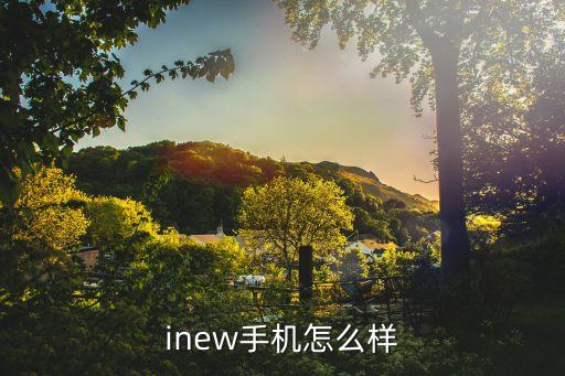 inew手機(jī)怎么樣