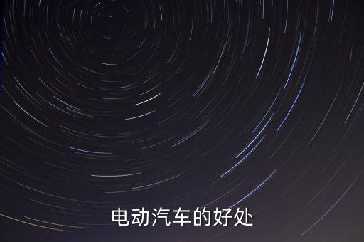智能科技汽車有哪些好處，智能汽車有哪些優(yōu)點(diǎn)