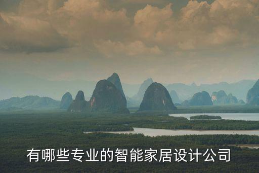 有哪些專業(yè)的智能家居設(shè)計公司