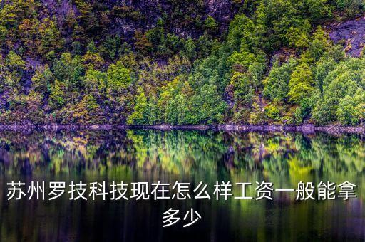 蘇州矩子智能科技怎么樣，可勝科技是在蘇州的一個廠這廠怎么樣