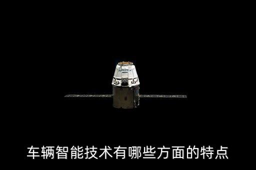 車輛智能技術(shù)有哪些方面的特點(diǎn)