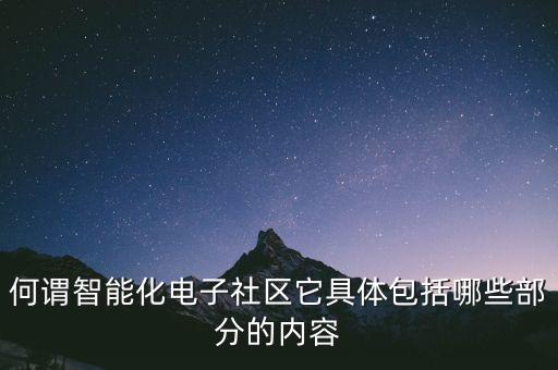 何謂智能化電子社區(qū)它具體包括哪些部分的內(nèi)容