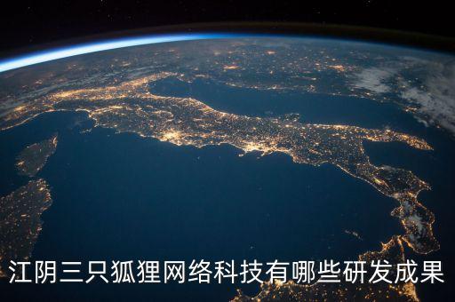 江陰三只狐貍網(wǎng)絡(luò)科技有哪些研發(fā)成果