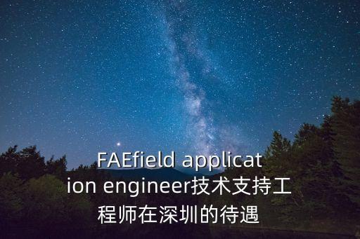 深圳玖銘智能科技工資多少，F(xiàn)AEfield application engineer技術(shù)支持工程師在深圳的待遇