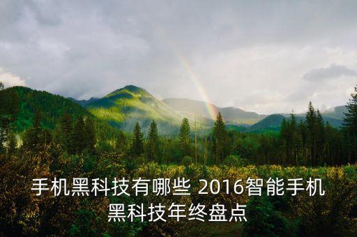 手機(jī)黑科技有哪些 2016智能手機(jī)黑科技年終盤點(diǎn)