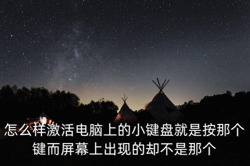 怎么樣激活電腦上的小鍵盤就是按那個(gè)鍵而屏幕上出現(xiàn)的卻不是那個(gè)