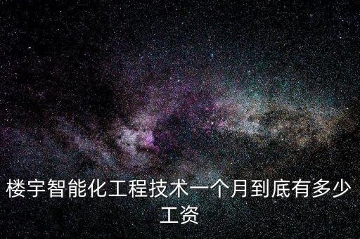 樓宇智能化工程技術(shù)一個月到底有多少工資