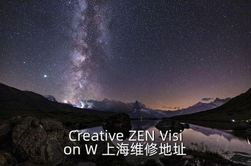 上海創(chuàng)新智能科技電話多少，Creative ZEN Vision W 上海維修地址