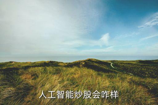 智能科技股票怎么樣，請問智能手機網(wǎng)上交易股票性能怎么樣
