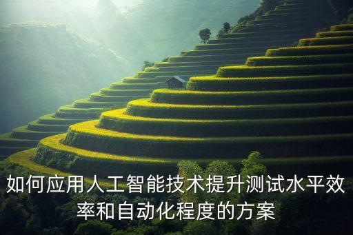 如何利用智能科技，人工智能怎么用的有人知道