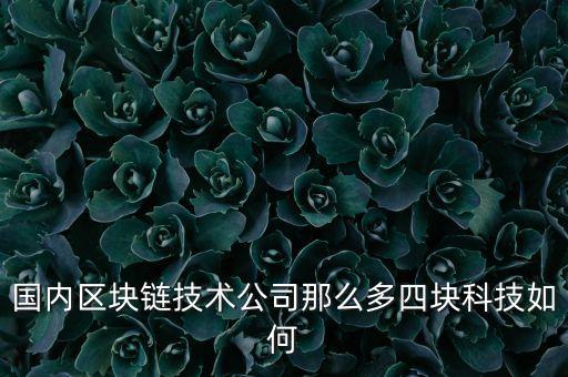 湘郵科技智能柜員機怎么樣，湘郵科技有哪些職位空缺