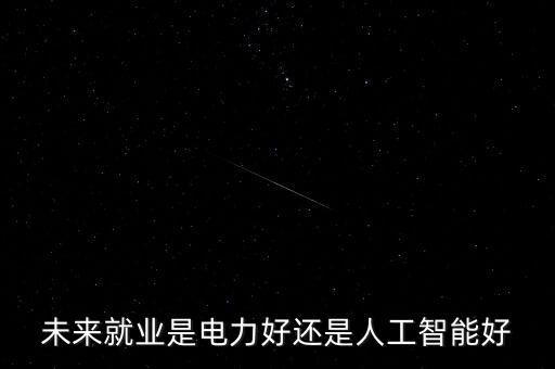 未來(lái)科技和人工智能哪個(gè)好，人工智能的未來(lái)是好的還是壞的