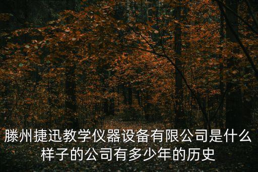 滕州捷迅教學(xué)儀器設(shè)備有限公司是什么樣子的公司有多少年的歷史