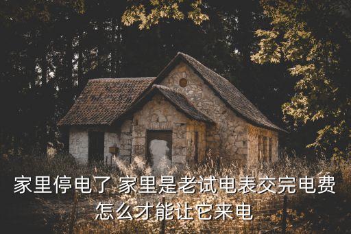 家里停電了 家里是老試電表交完電費怎么才能讓它來電