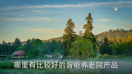 康養(yǎng)智能科技產(chǎn)品有哪些，最近幾年智能科技產(chǎn)品跟身體健康有關(guān)的有哪些推薦下