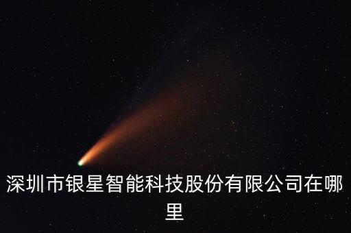 深圳銀星智能科技有多少人，請(qǐng)問(wèn)銀星智能科技有限公司工資20k是多少