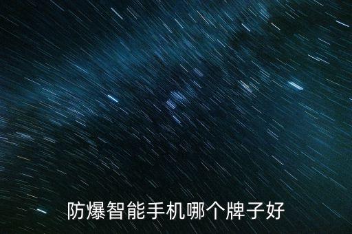 防爆智能手機(jī)哪個(gè)牌子好