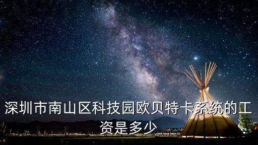 深圳市南山區(qū)科技園歐貝特卡系統(tǒng)的工資是多少
