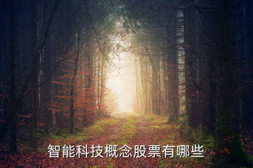 智能科技股份股票有哪些，智能科技概念股票有哪些