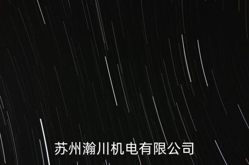 天津瀚川智能科技怎么樣，天津市川迪科技有限公司怎么樣