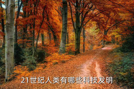 21世紀(jì)人類有哪些科技發(fā)明