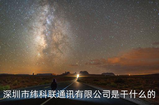 深圳市緯科聯(lián)通訊有限公司是干什么的