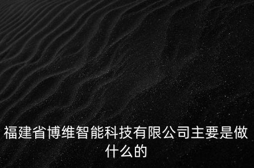 博越智能科技公司干什么的，博越集團(tuán)是間怎樣的公司