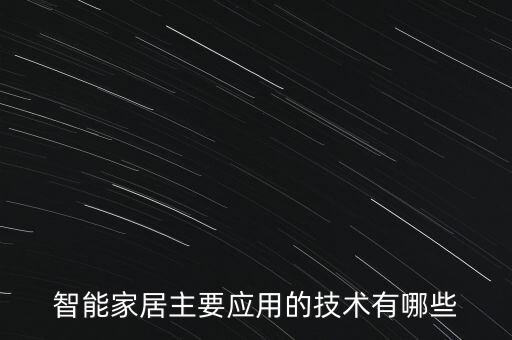 智能家居主要應(yīng)用的技術(shù)有哪些