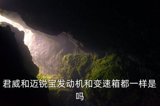 君威和邁銳寶發(fā)動機和變速箱都一樣是嗎