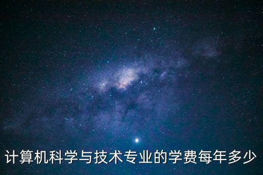 智能電腦科技怎么收費(fèi)，計(jì)算機(jī)技術(shù)與發(fā)展的版面費(fèi)是多少