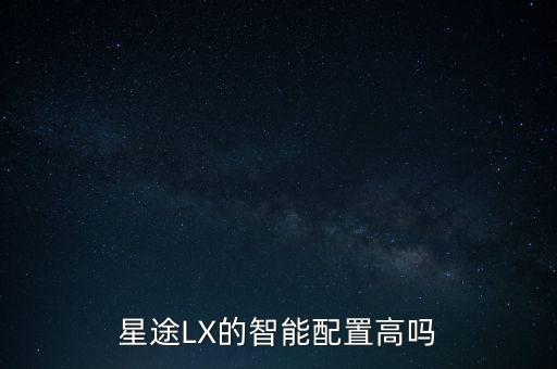 星途LX的智能配置高嗎