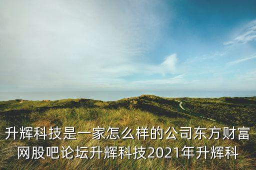 萊陽昇輝智能科技怎么樣，現(xiàn)在很多酒店都入駐了服務(wù)機(jī)器人我想問一下Yunji Technology的服