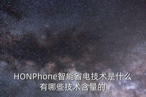 HONPhone智能省電技術(shù)是什么有哪些技術(shù)含量的