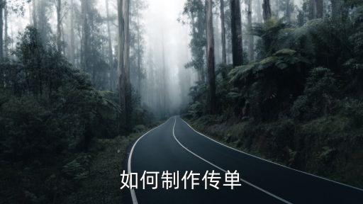 如何制作傳單