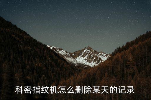 科密指紋機怎么刪除某天的記錄
