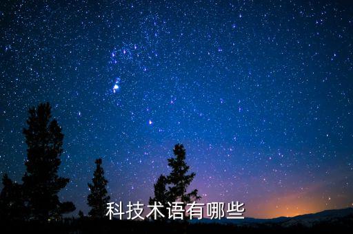 科技術(shù)語(yǔ)有哪些