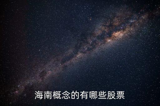 海南智能科技有哪些股票，海南概念的有哪些股票
