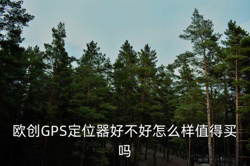 歐創(chuàng)GPS定位器好不好怎么樣值得買(mǎi)嗎