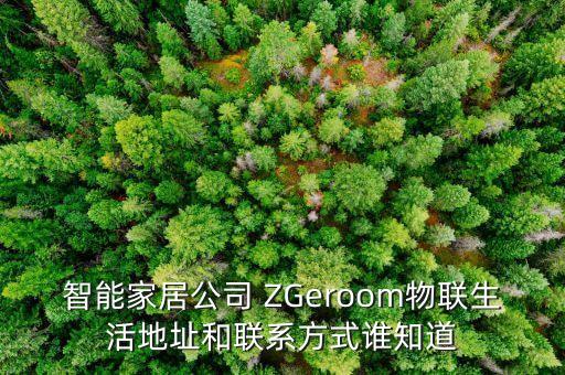 高科技智能家居電話多少，請教一下云知屋智能家居代 理電話是多少