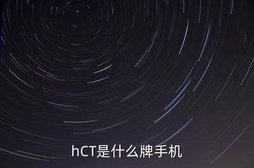 hCT是什么牌手機(jī)
