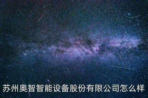 奧大智能科技怎么樣，成都奧理科技怎么樣