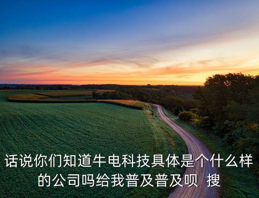 小牛的智能科技是什么，小?？萍加邢薰臼且患沂裁礃拥墓?/></a></span><span id=