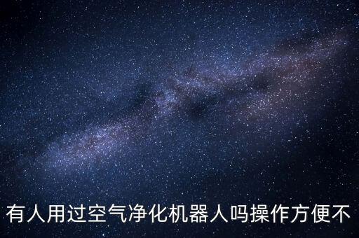 有人用過(guò)空氣凈化機(jī)器人嗎操作方便不