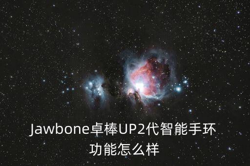 Jawbone卓棒UP2代智能手環(huán)功能怎么樣
