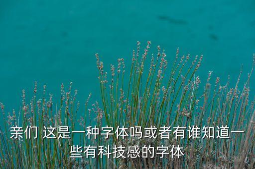 什么字體能體現(xiàn)智能科技，小米5發(fā)布會(huì)探索黑科技是用的什么字體