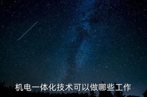 機(jī)電一體化技術(shù)可以做哪些工作