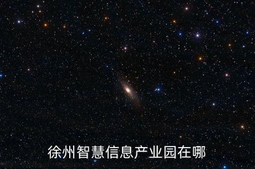 智能科技產(chǎn)業(yè)園在哪里建，天翔智能產(chǎn)業(yè)園在哪